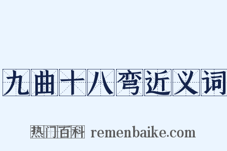 九曲十八弯近义词是什么意思的图片